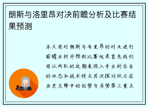 朗斯与洛里昂对决前瞻分析及比赛结果预测