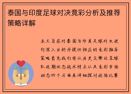 泰国与印度足球对决竞彩分析及推荐策略详解
