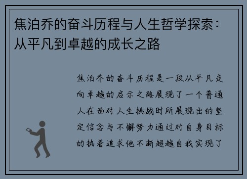 焦泊乔的奋斗历程与人生哲学探索：从平凡到卓越的成长之路