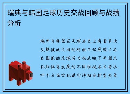 瑞典与韩国足球历史交战回顾与战绩分析