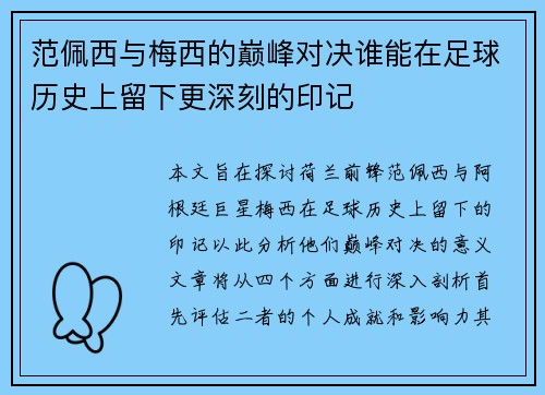 范佩西与梅西的巅峰对决谁能在足球历史上留下更深刻的印记