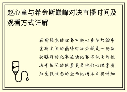 赵心童与希金斯巅峰对决直播时间及观看方式详解