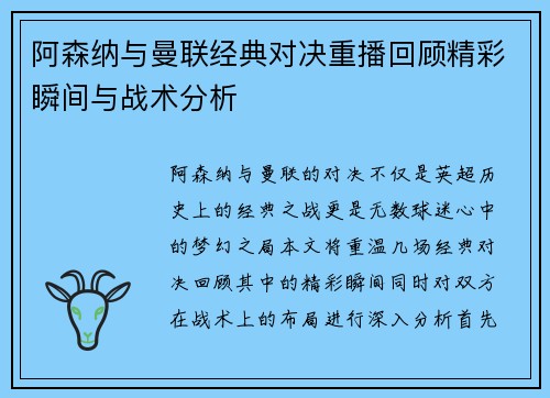 阿森纳与曼联经典对决重播回顾精彩瞬间与战术分析