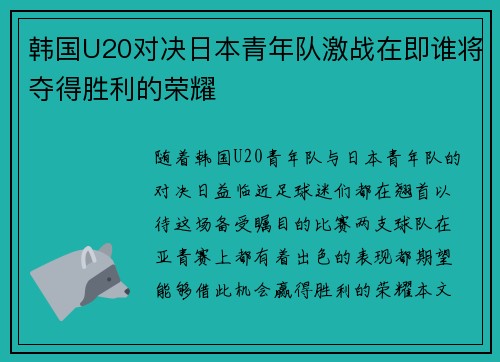 韩国U20对决日本青年队激战在即谁将夺得胜利的荣耀